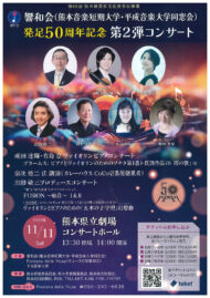 響和会(熊本音楽短期大学･平成音楽大学同窓会)発足50周年記念第2弾コンサート
